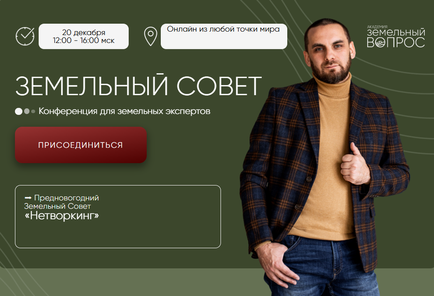 [Академия Земельный Вопрос] Салават Валишин → Земе_0.png